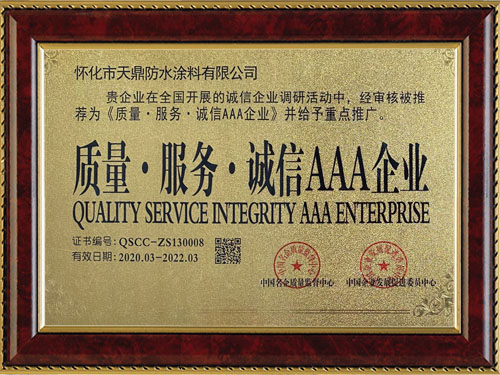 質(zhì)量，服務(wù)，誠信AAA企業(yè)